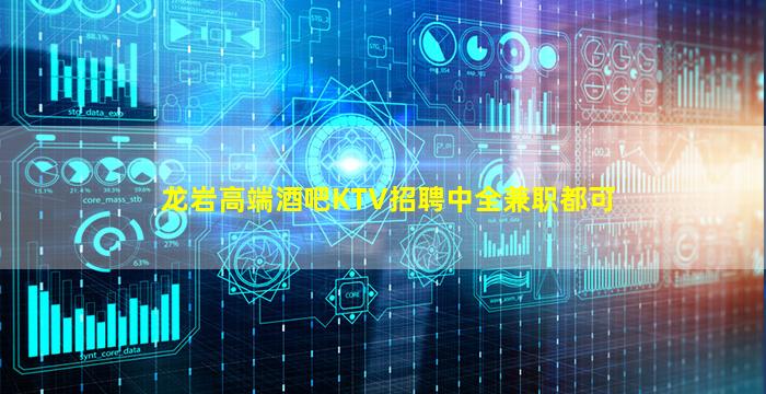 龙岩高端酒吧KTV招聘中全兼职都可